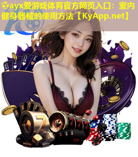 ⚽ayx爱游戏体育官方网页入口：室内健身器械的使用方法