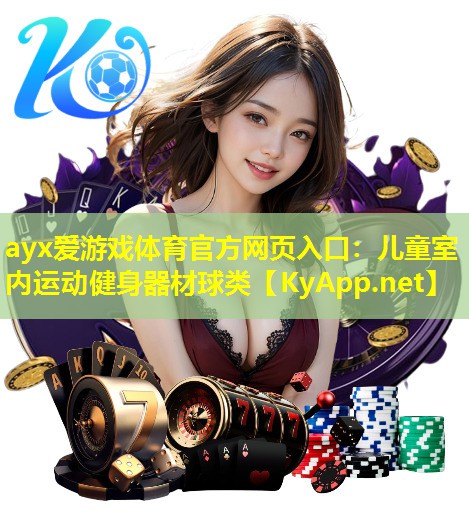 ayx爱游戏体育官方网页入口：儿童室内运动健身器材球类
