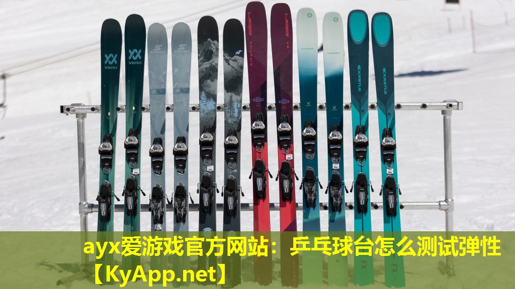 ayx爱游戏官方网站：乒乓球台怎么测试弹性