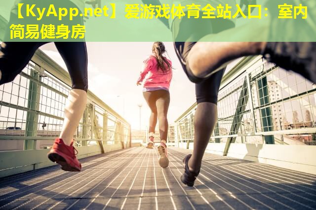 爱游戏体育全站入口：室内简易健身房