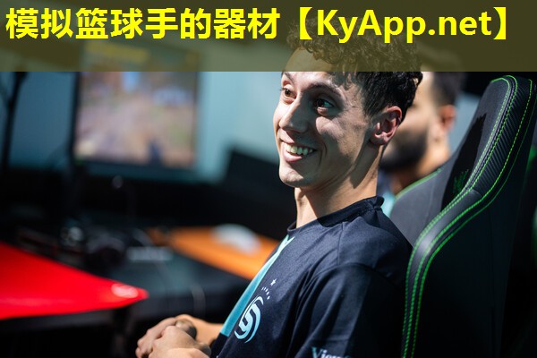 模拟篮球手的器材