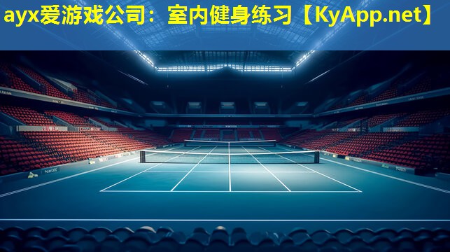 ayx爱游戏公司：室内健身练习