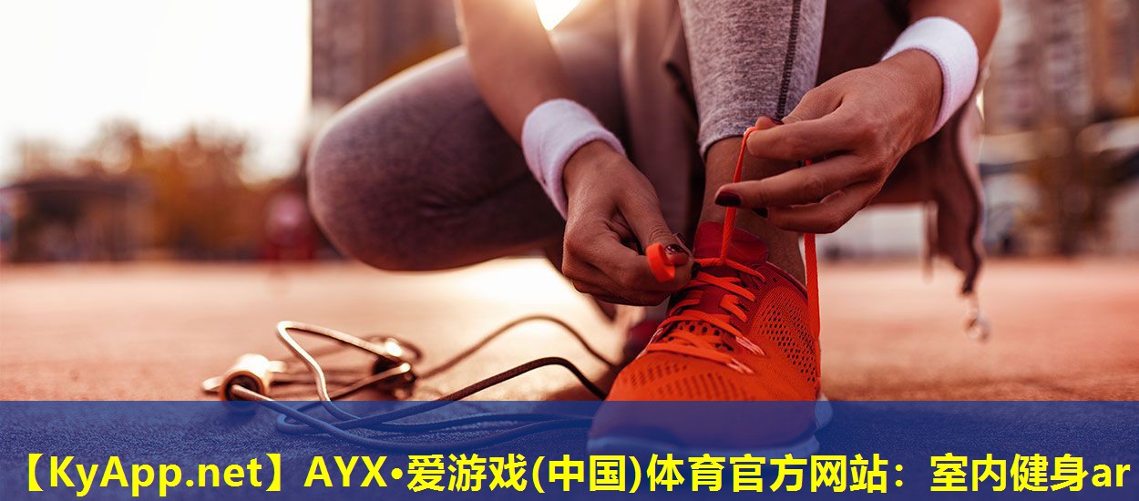 AYX·爱游戏(中国)体育官方网站：室内健身ar