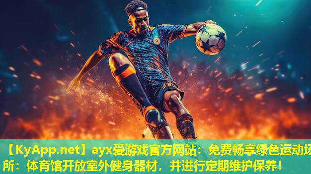 ayx爱游戏官方网站：免费畅享绿色运动场所：体育馆开放室外健身器材，并进行定期维护保养！