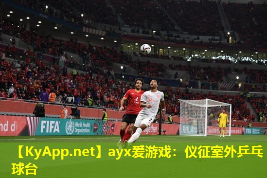 ayx爱游戏：仪征室外乒乓球台