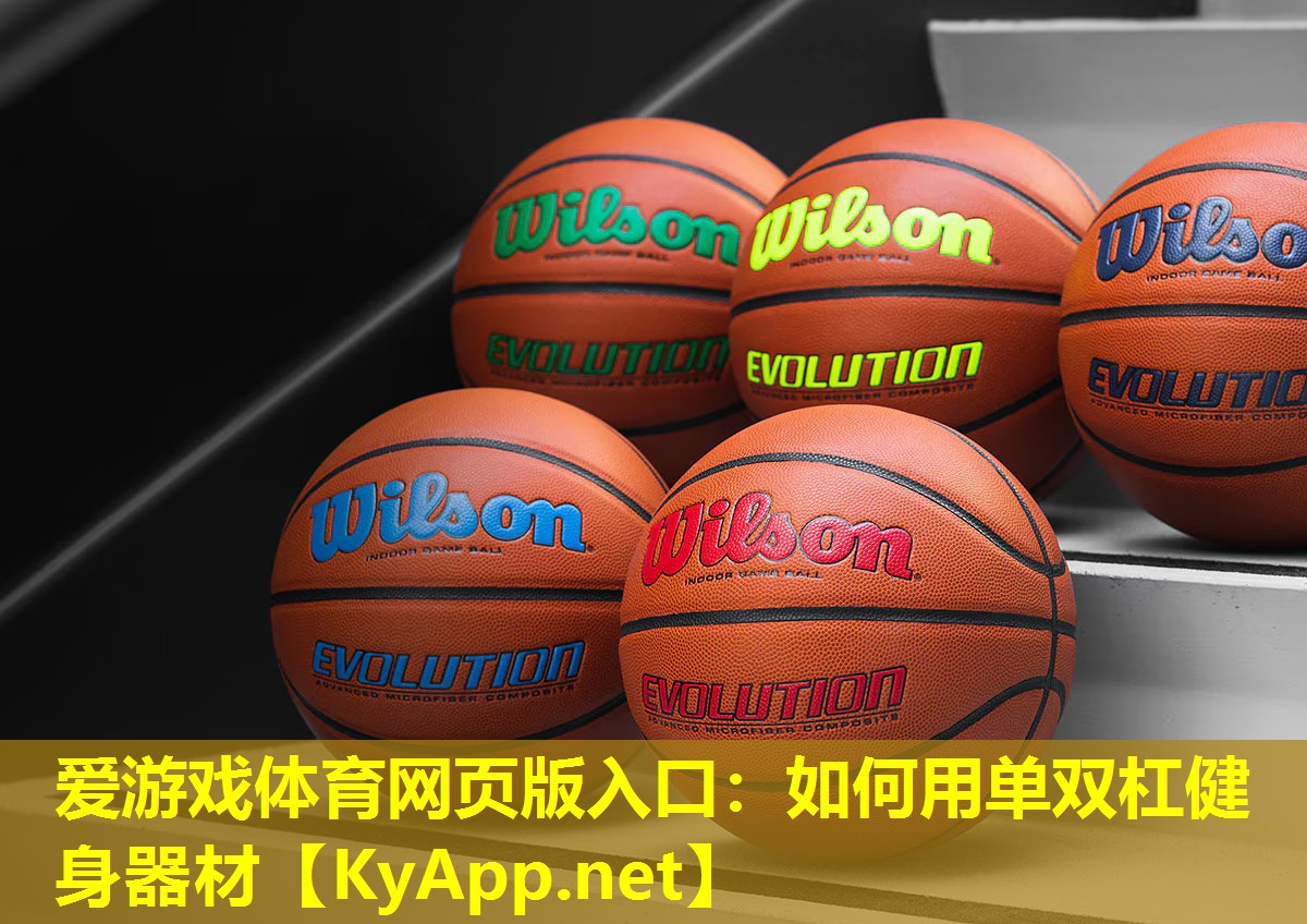 爱游戏体育网页版入口：如何用单双杠健身器材