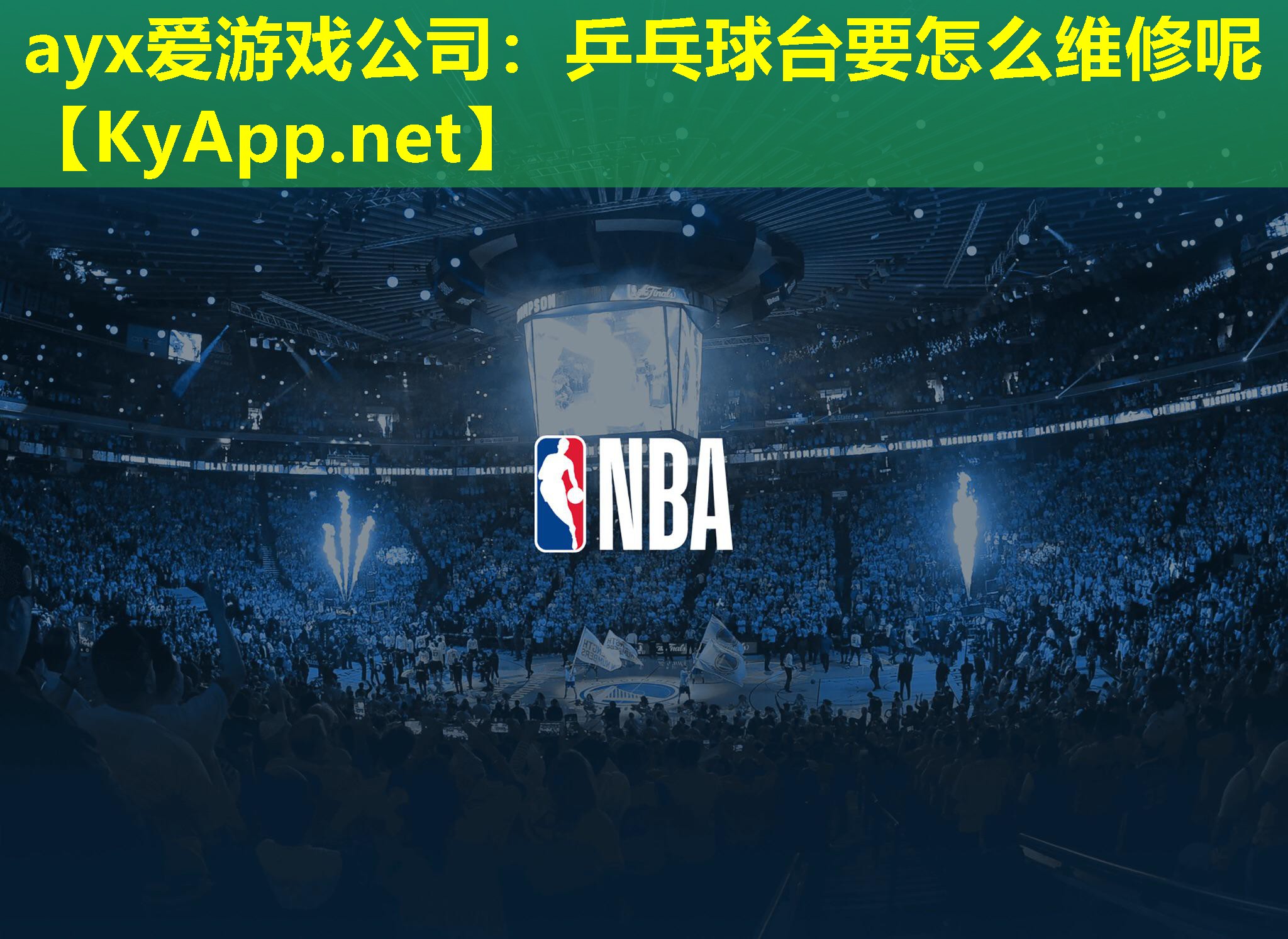 ayx爱游戏公司：乒乓球台要怎么维修呢