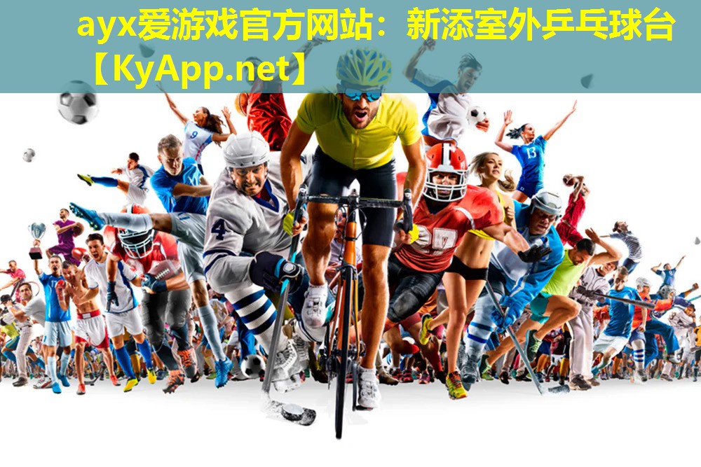 ayx爱游戏官方网站：新添室外乒乓球台