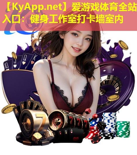 爱游戏体育全站入口：健身工作室打卡墙室内