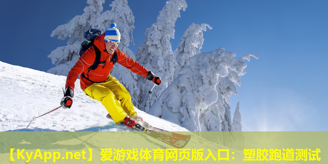 爱游戏体育网页版入口：塑胶跑道测试