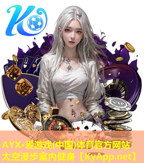 AYX·爱游戏(中国)体育官方网站：太空漫步室内健身