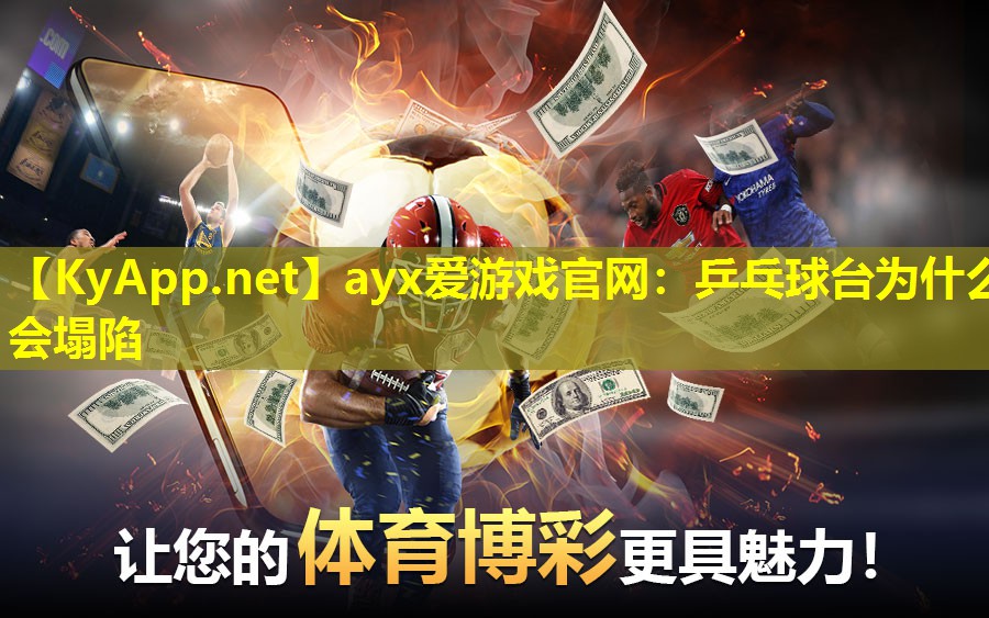ayx爱游戏官网：乒乓球台为什么会塌陷
