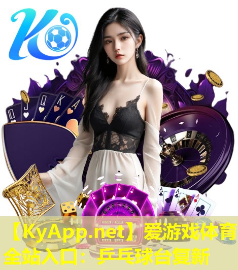 爱游戏体育全站入口：乒乓球台复新