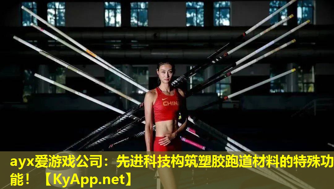 ayx爱游戏公司：先进科技构筑塑胶跑道材料的特殊功能！