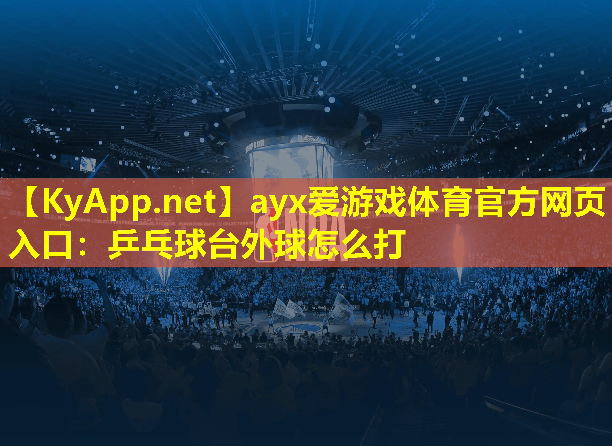 ayx爱游戏体育官方网页入口：乒乓球台外球怎么打