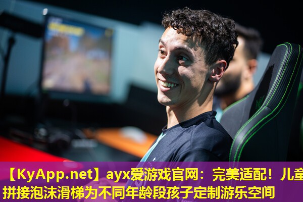 ayx爱游戏官网：完美适配！儿童拼接泡沫滑梯为不同年龄段孩子定制游乐空间