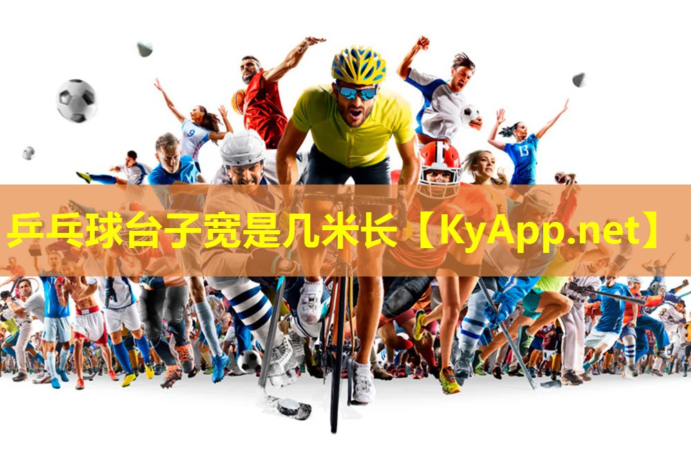 乒乓球台子宽是几米长