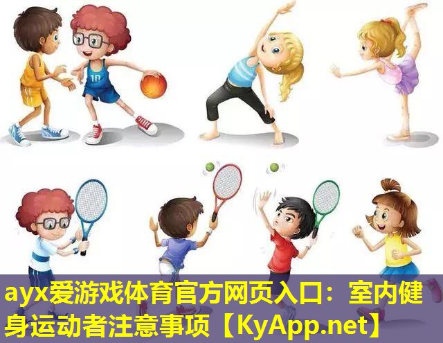 ayx爱游戏体育官方网页入口：室内健身运动者注意事项