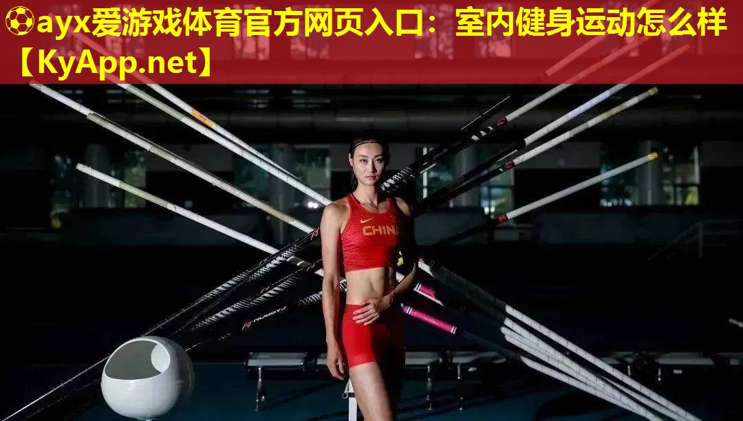 ⚽ayx爱游戏体育官方网页入口：室内健身运动怎么样