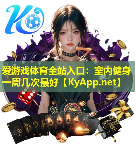 爱游戏体育全站入口：室内健身一周几次最好