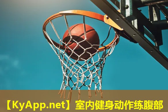 室内健身动作练腹部