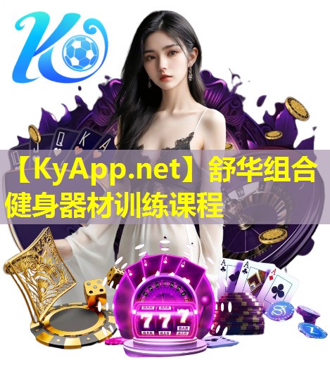 舒华组合健身器材训练课程