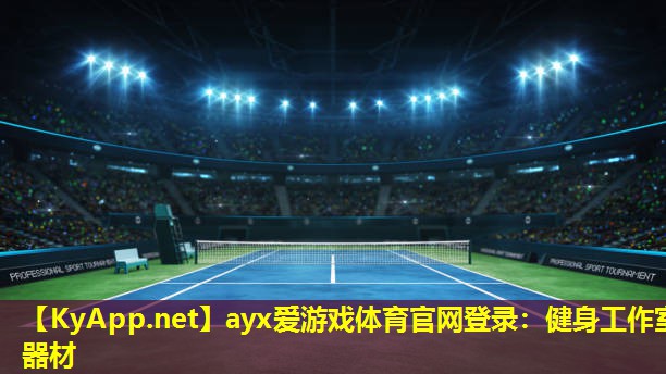 ayx爱游戏体育官网登录：健身工作室器材