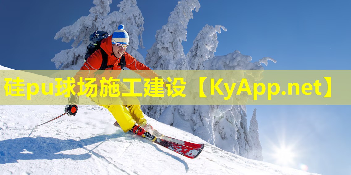 硅pu球场施工建设