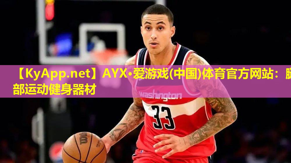 AYX·爱游戏(中国)体育官方网站：腿部运动健身器材