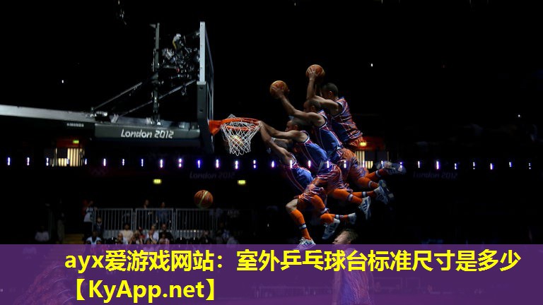 ayx爱游戏网站：室外乒乓球台标准尺寸是多少