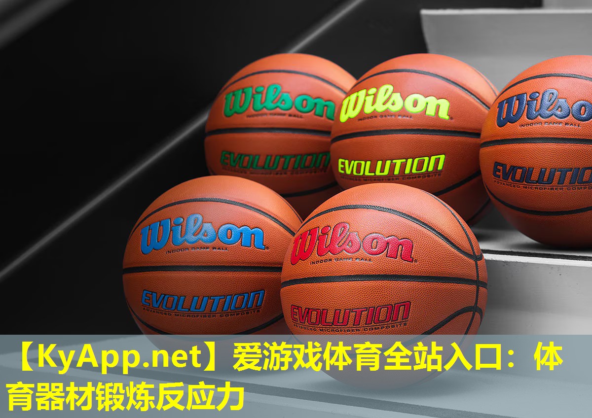 爱游戏体育全站入口：体育器材锻炼反应力