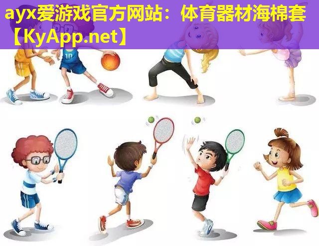 ayx爱游戏官方网站：体育器材海棉套