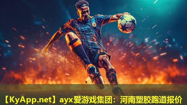 ayx爱游戏集团：河南塑胶跑道报价