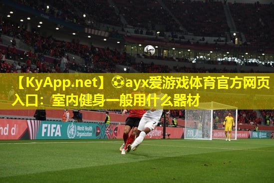 ⚽ayx爱游戏体育官方网页入口：室内健身一般用什么器材