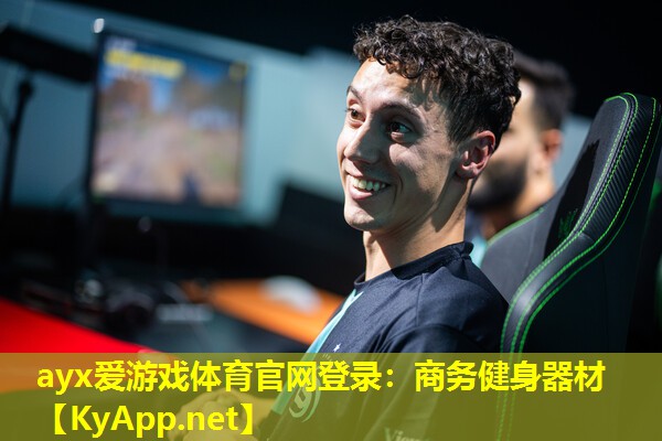 ayx爱游戏体育官网登录：商务健身器材