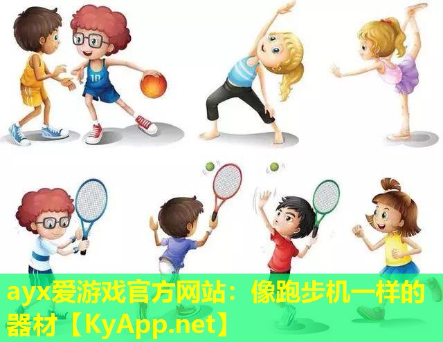 ayx爱游戏官方网站：像跑步机一样的器材