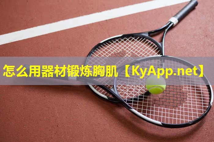 怎么用器材锻炼胸肌