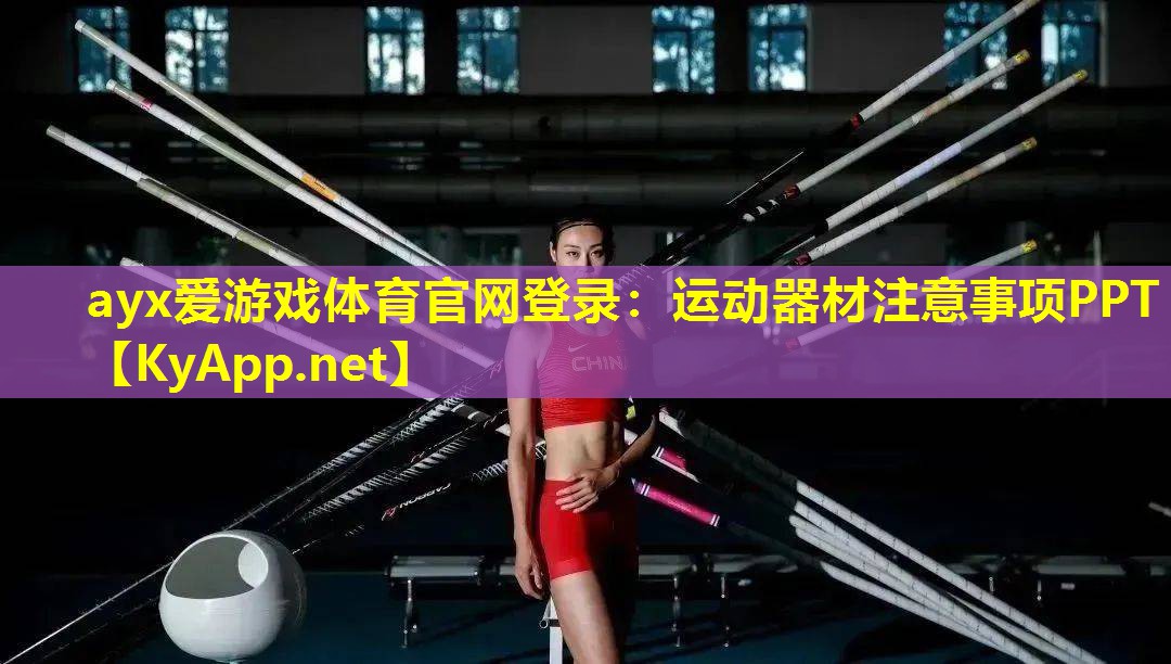 ayx爱游戏体育官网登录：运动器材注意事项PPT