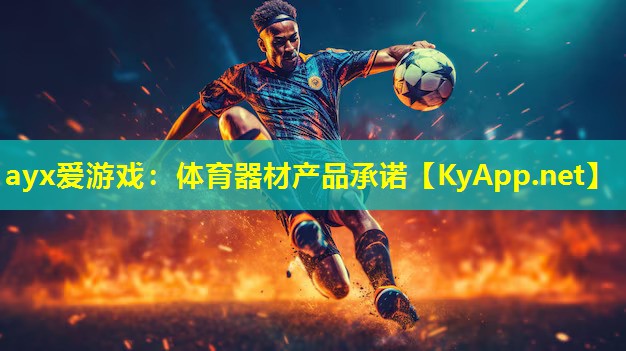 ayx爱游戏：体育器材产品承诺