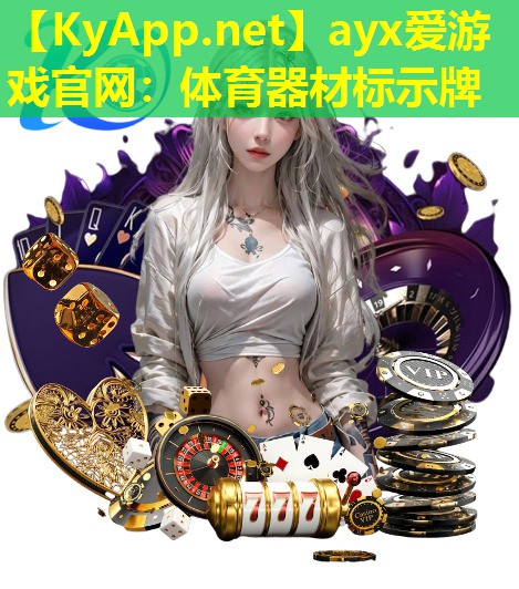 ayx爱游戏官网：体育器材标示牌