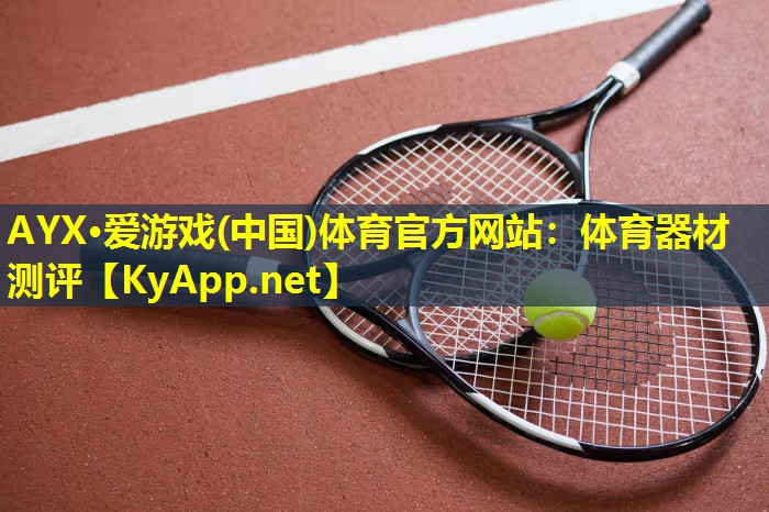 AYX·爱游戏(中国)体育官方网站：体育器材测评