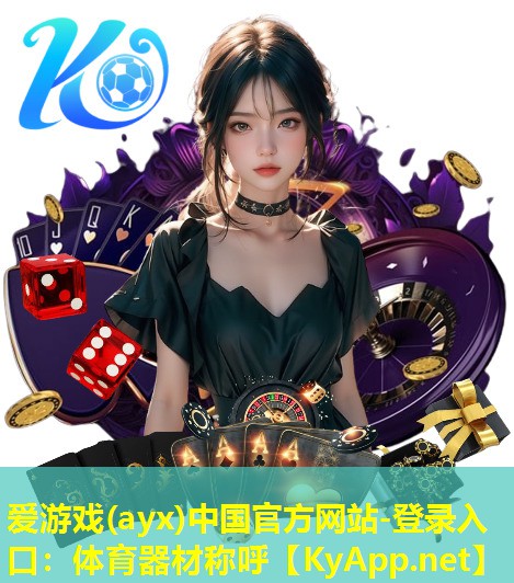 爱游戏(ayx)中国官方网站-登录入口：体育器材称呼