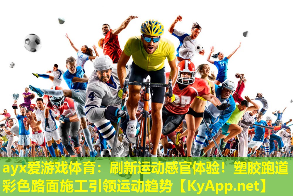 ayx爱游戏体育：刷新运动感官体验！塑胶跑道彩色路面施工引领运动趋势