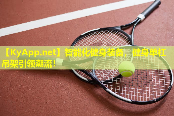 智能化健身装备，健身单杠吊架引领潮流！