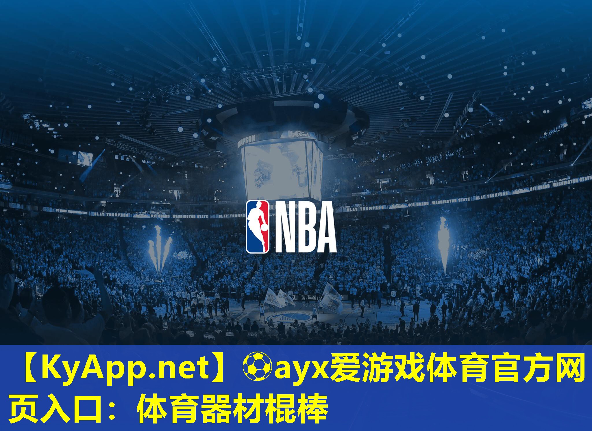 ⚽ayx爱游戏体育官方网页入口：体育器材棍棒