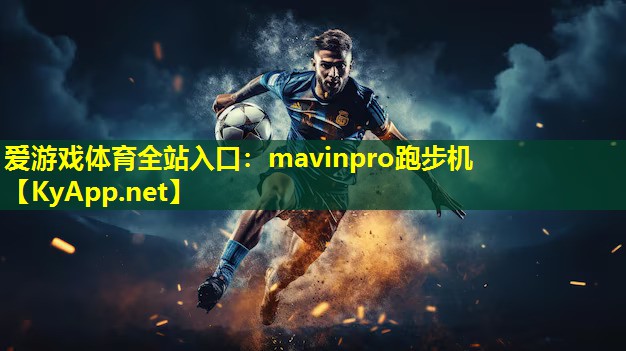 爱游戏体育全站入口：mavinpro跑步机