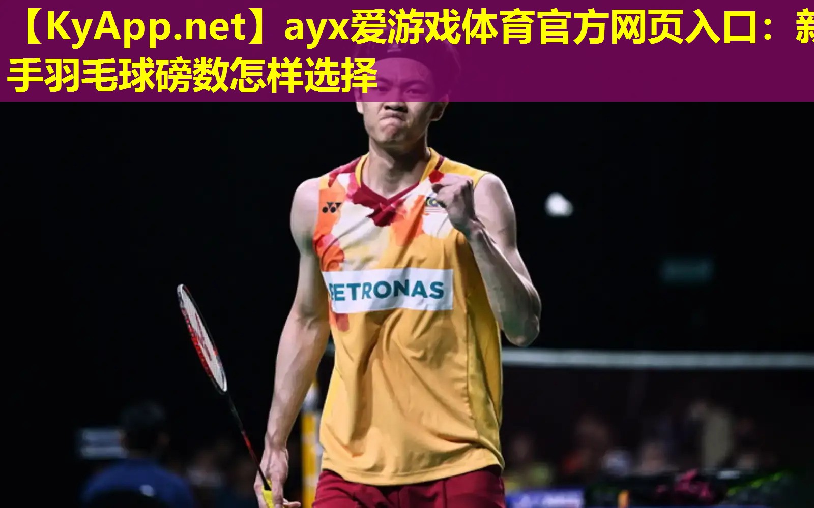 ayx爱游戏体育官方网页入口：新手羽毛球磅数怎样选择