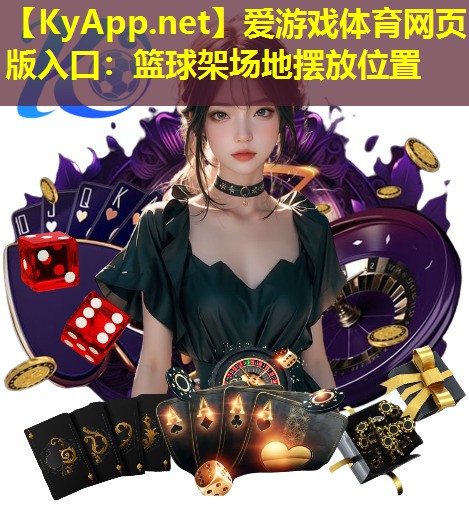 爱游戏体育网页版入口：篮球架场地摆放位置