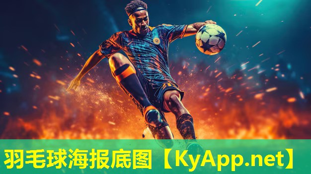 羽毛球海报底图