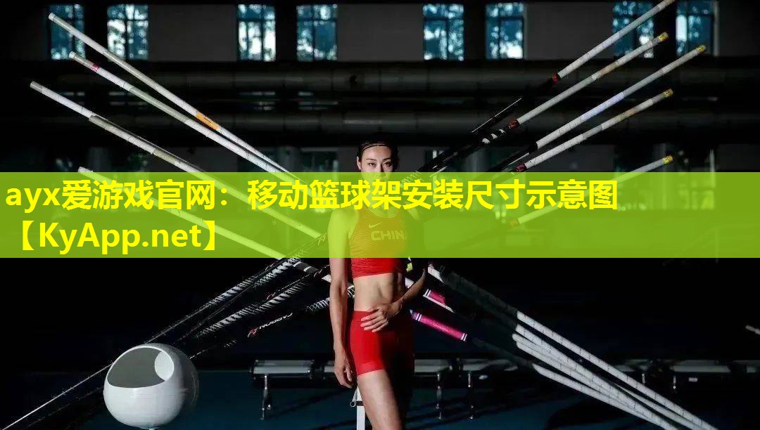 ayx爱游戏官网：移动篮球架安装尺寸示意图